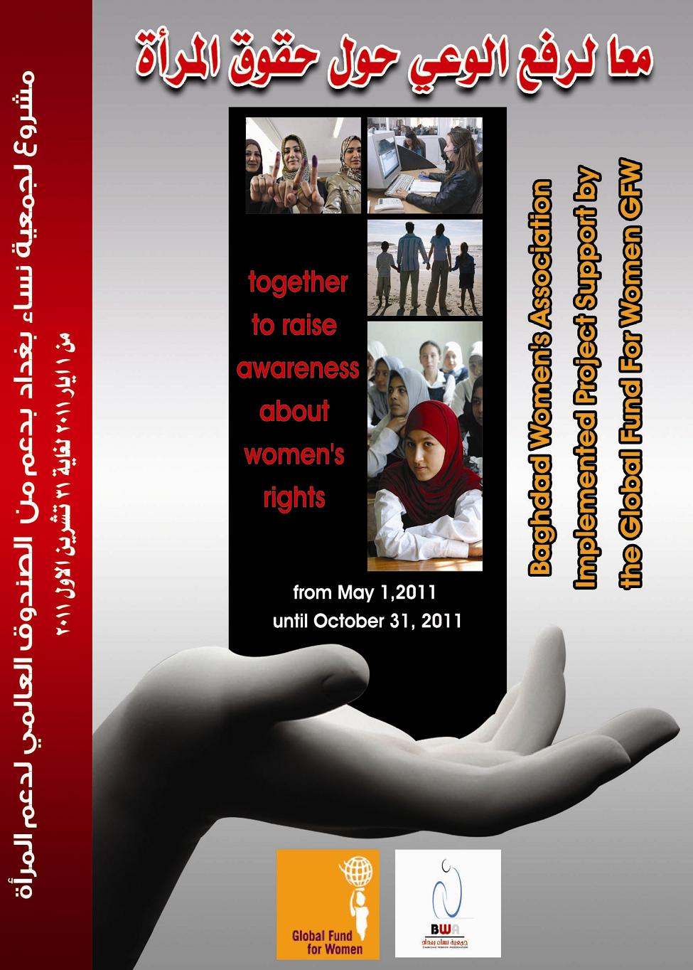 معا لرفع الوعي حول حقوق المرأة